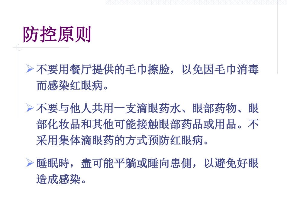 急性出血性结膜炎防治(1)_第15页