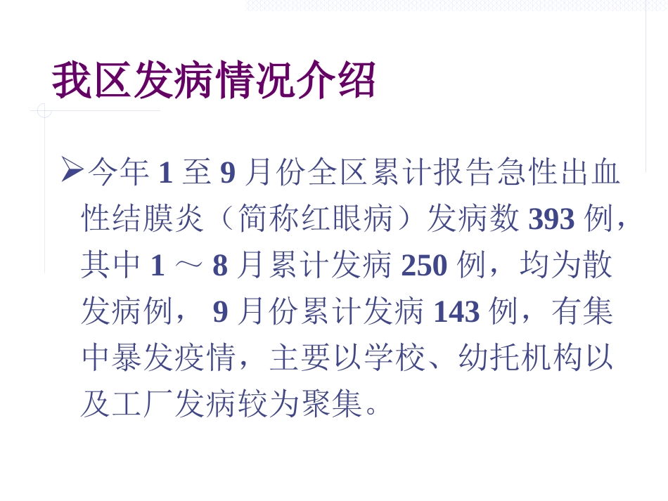 急性出血性结膜炎防治(1)_第3页