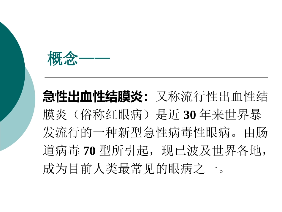 急性出血性结膜炎防治(1)_第4页