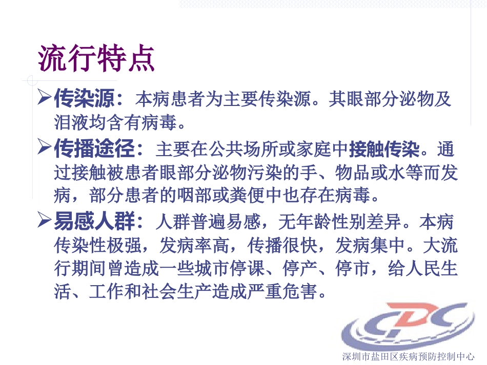 急性出血性结膜炎防治(1)_第7页