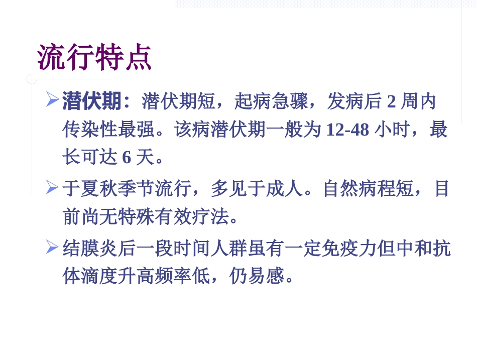 急性出血性结膜炎防治(1)_第8页