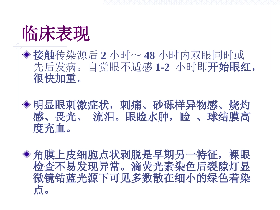 急性出血性结膜炎防治(1)_第9页