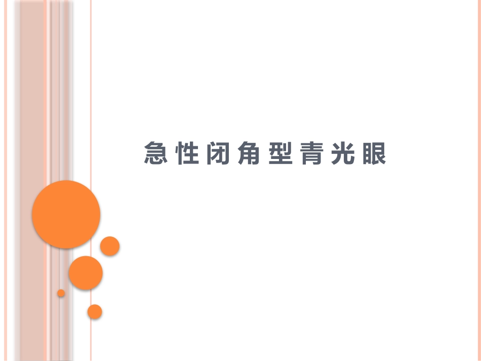 急性闭角型青光眼(1)_第1页