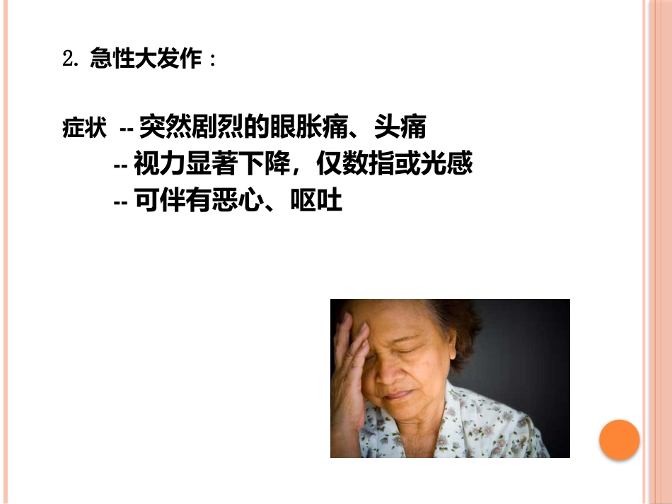 急性闭角型青光眼(1)_第13页