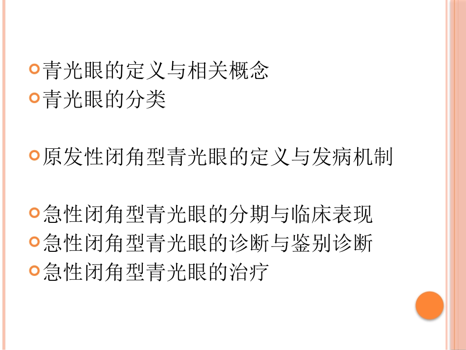 急性闭角型青光眼(1)_第2页
