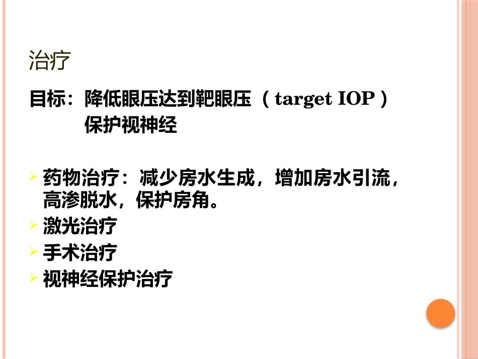 急性闭角型青光眼(1)_第7页