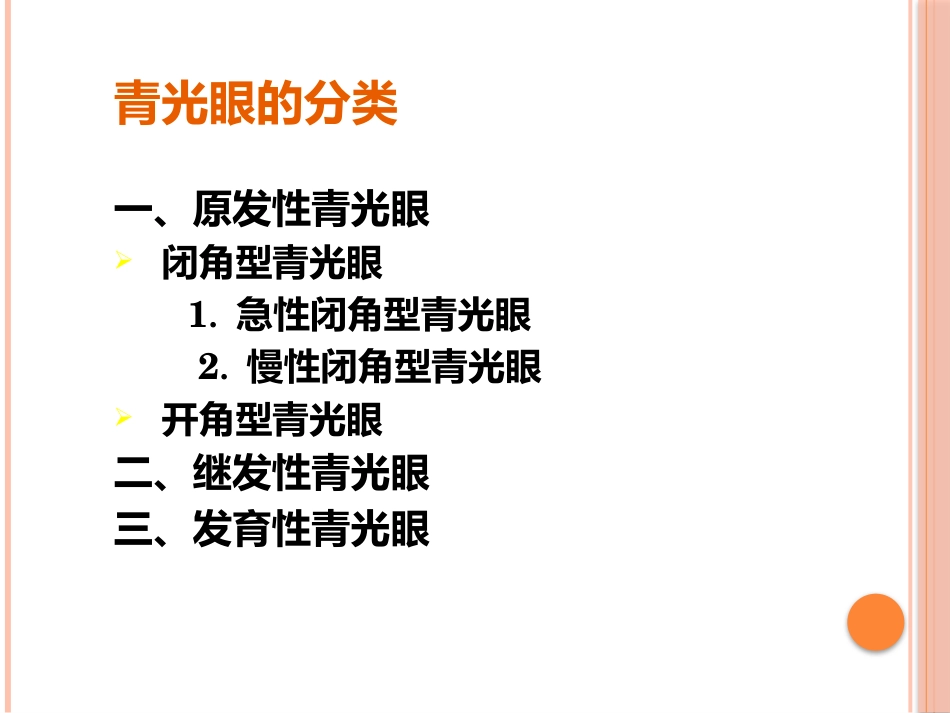 急性闭角型青光眼(1)_第8页