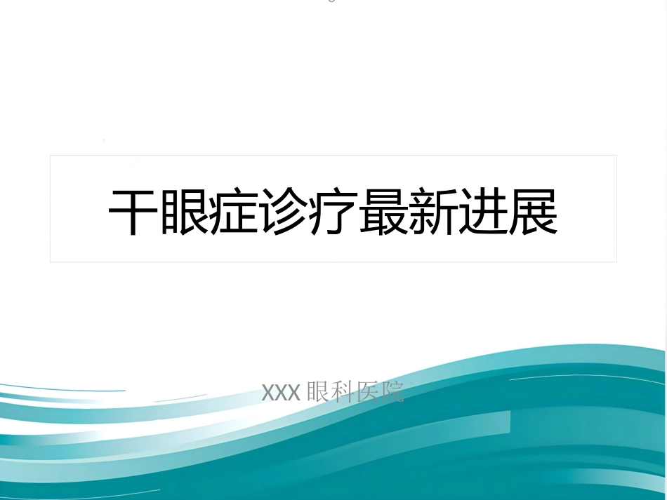 干眼症(1)_第1页