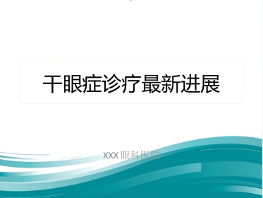 干眼症(1)