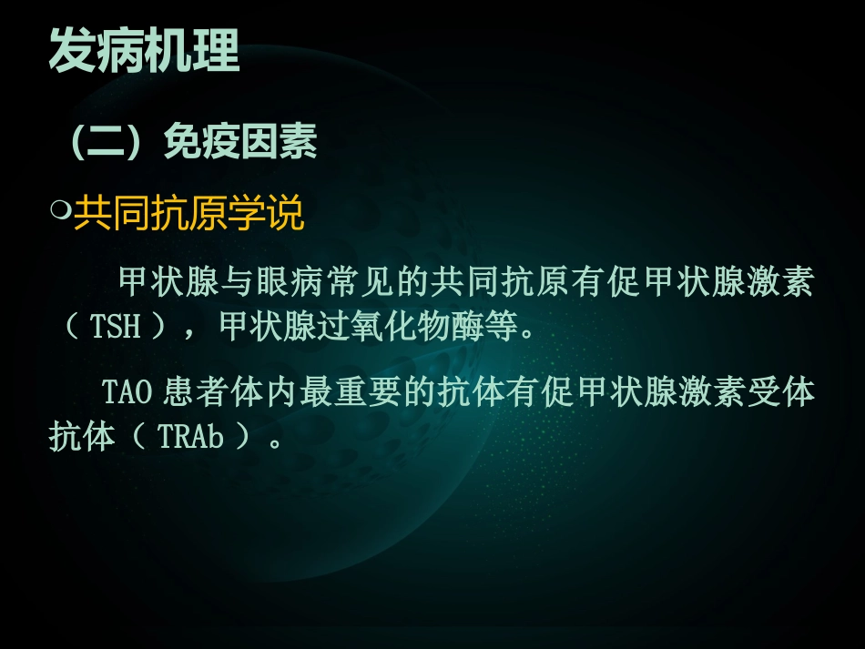 甲状腺相关性眼病(1)_第7页