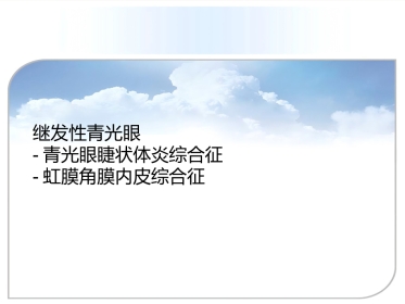 继发性青光眼(1)
