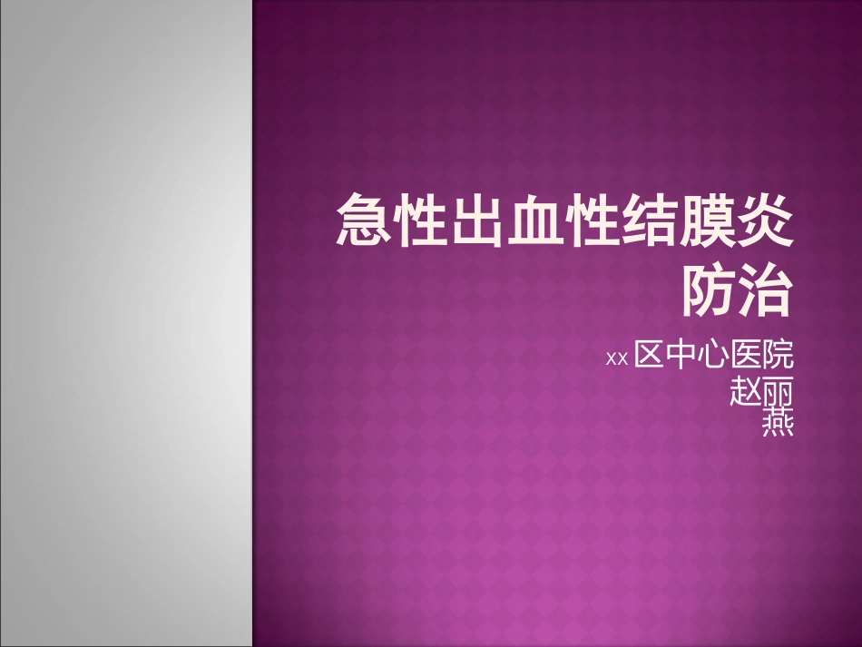 急性出血性结膜炎防治(2)_第1页