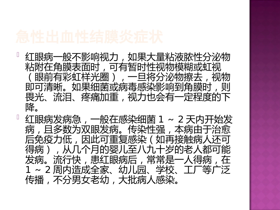 急性出血性结膜炎防治(2)_第10页