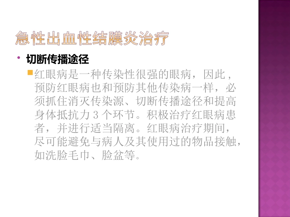 急性出血性结膜炎防治(2)_第15页