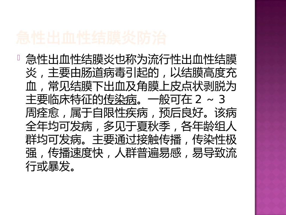 急性出血性结膜炎防治(2)_第2页