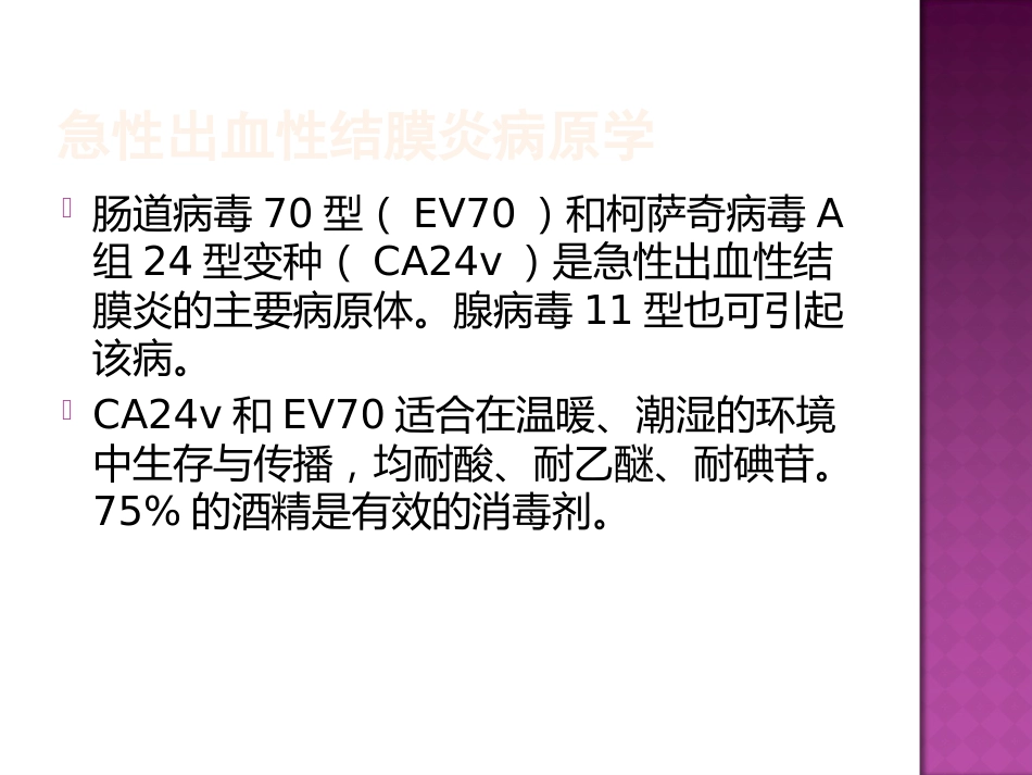 急性出血性结膜炎防治(2)_第4页