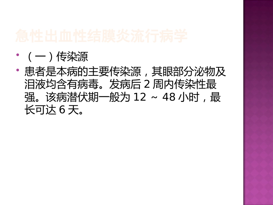 急性出血性结膜炎防治(2)_第5页