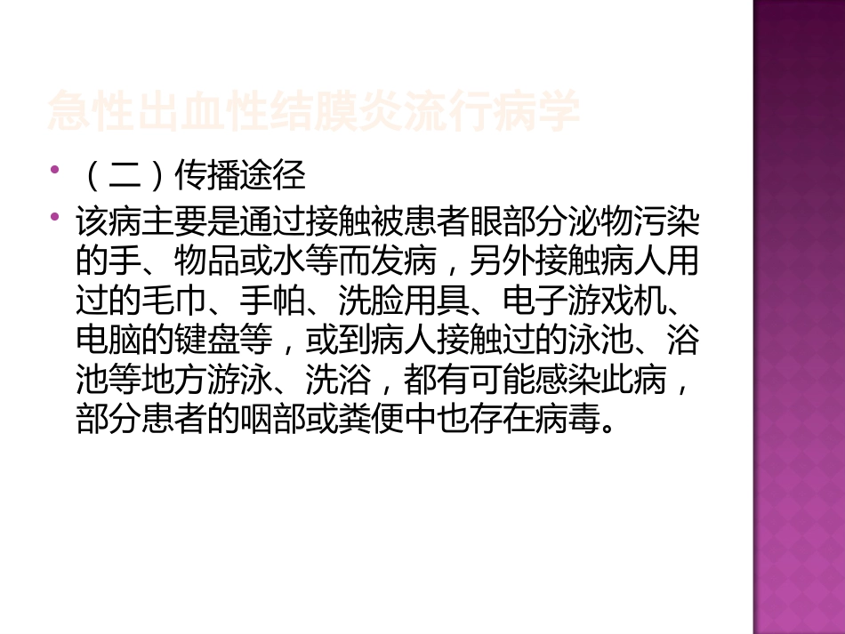 急性出血性结膜炎防治(2)_第6页