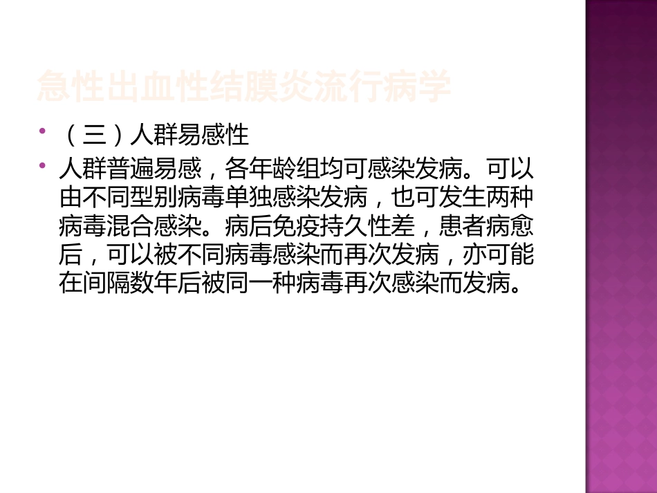 急性出血性结膜炎防治(2)_第7页