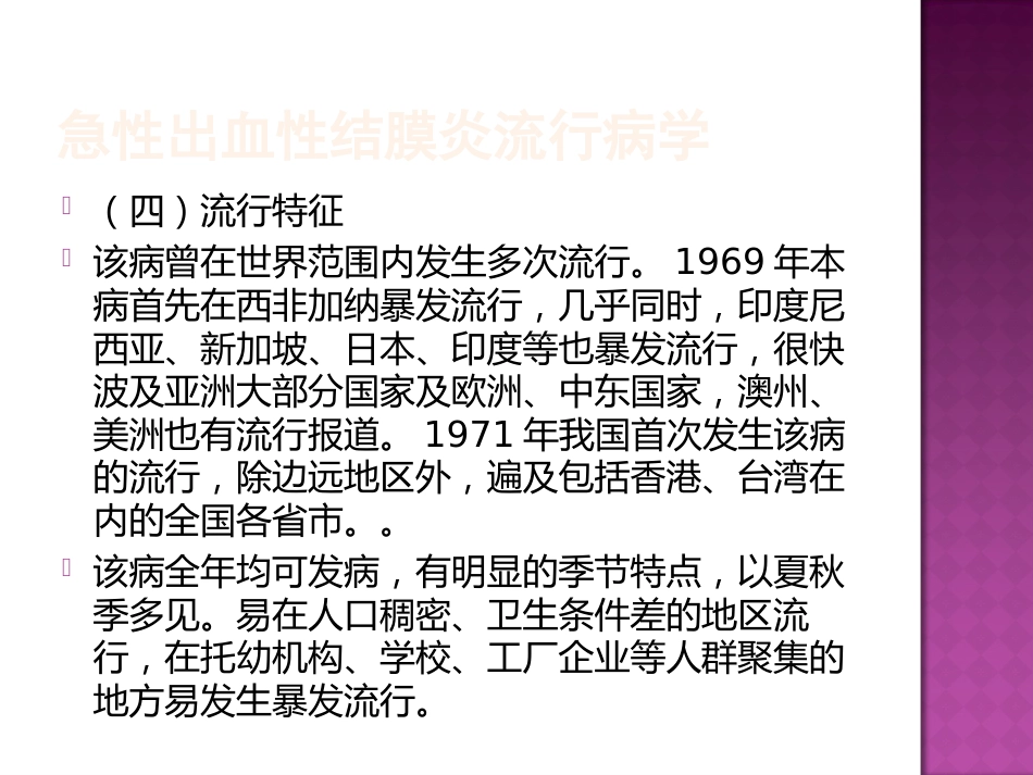 急性出血性结膜炎防治(2)_第8页