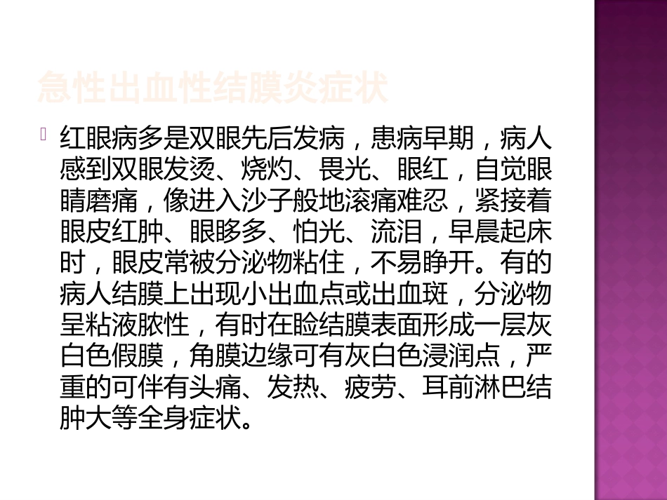 急性出血性结膜炎防治(2)_第9页