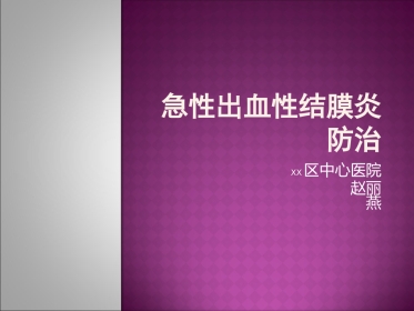 急性出血性结膜炎防治(2)