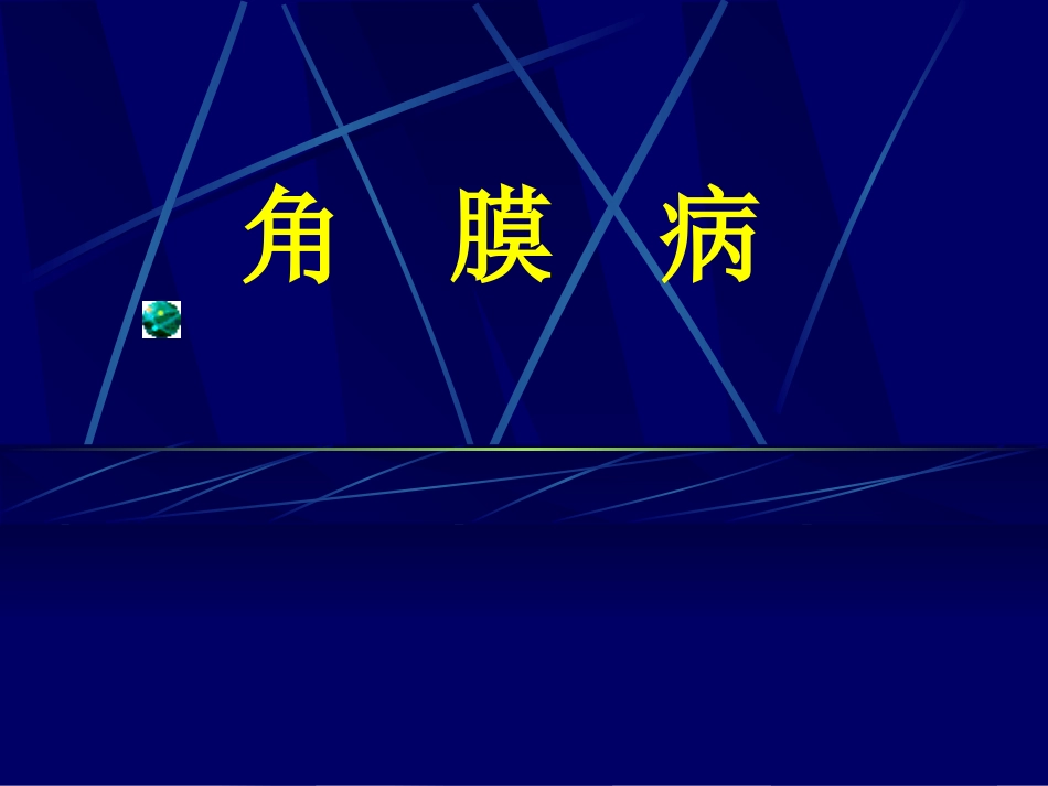 角膜病 (3)_第1页