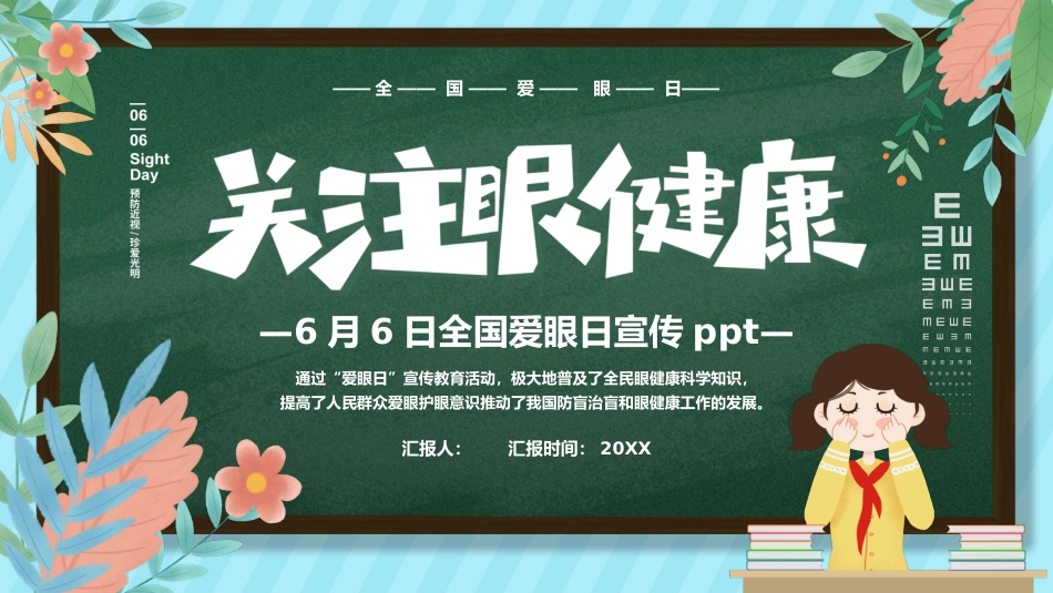 关注眼睛健康主题教育PPT课件(3款)_第1页