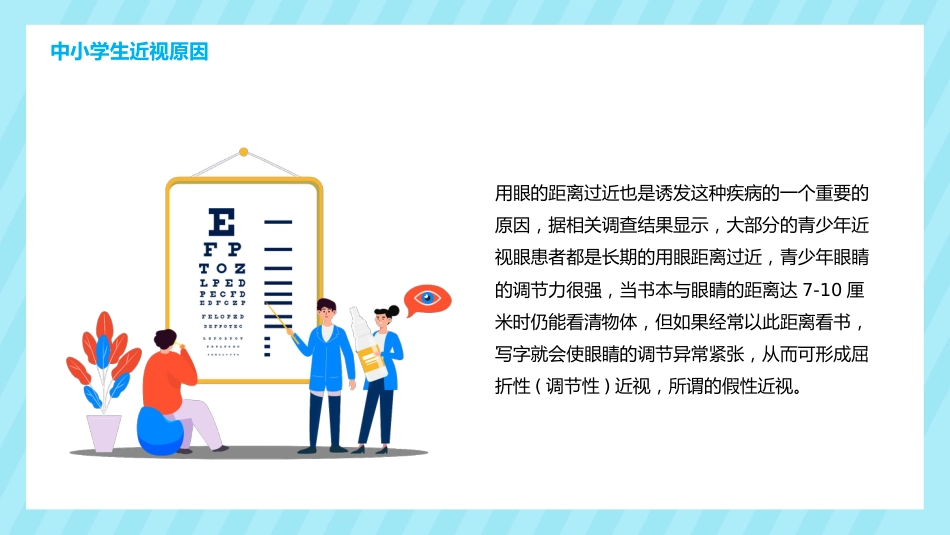 关注眼睛健康主题教育PPT课件(3款)_第10页