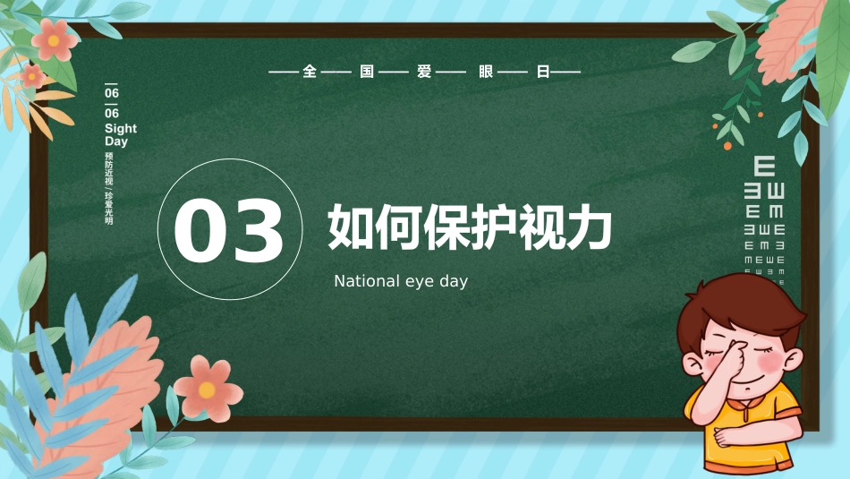 关注眼睛健康主题教育PPT课件(3款)_第13页