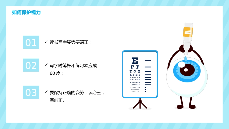 关注眼睛健康主题教育PPT课件(3款)_第14页