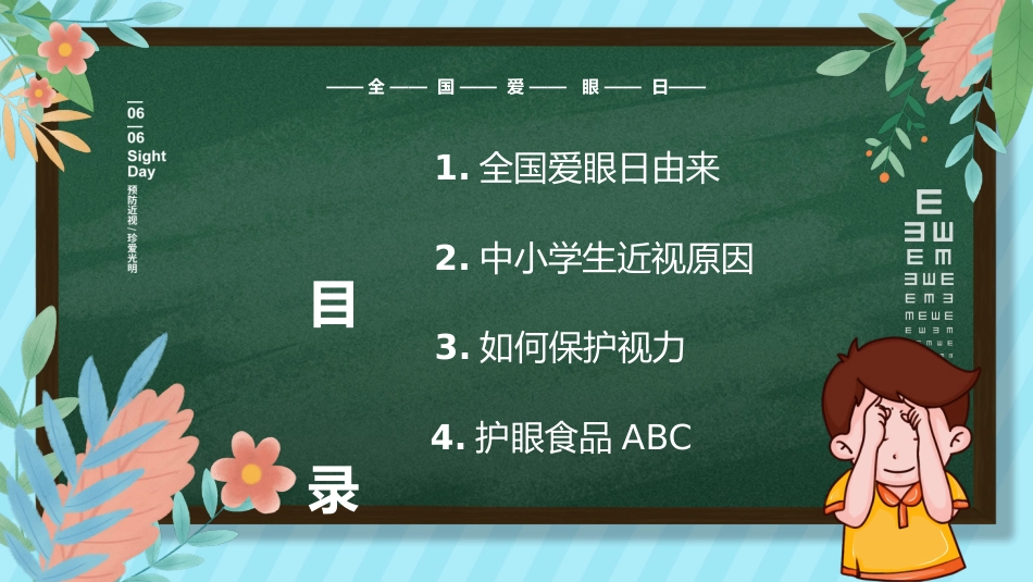 关注眼睛健康主题教育PPT课件(3款)_第2页