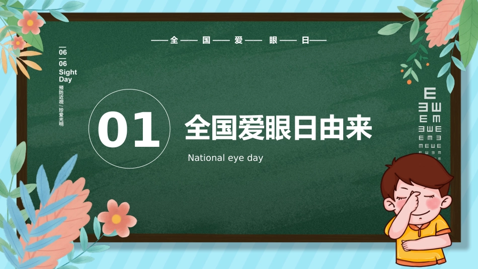 关注眼睛健康主题教育PPT课件(3款)_第3页
