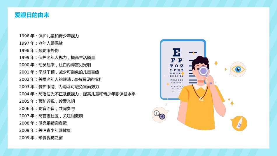 关注眼睛健康主题教育PPT课件(3款)_第5页