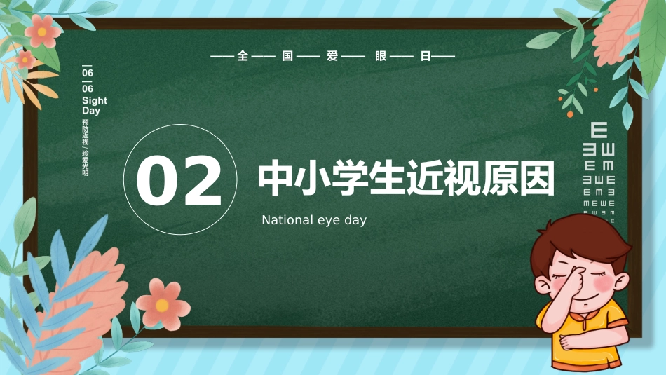 关注眼睛健康主题教育PPT课件(3款)_第6页