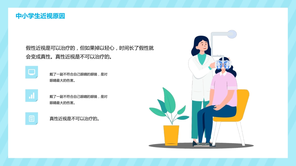 关注眼睛健康主题教育PPT课件(3款)_第8页