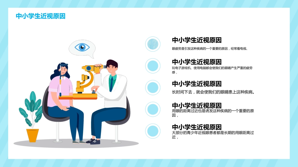 关注眼睛健康主题教育PPT课件(3款)_第9页