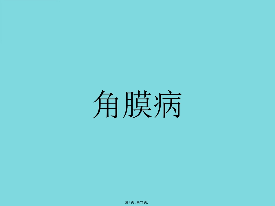 角膜病 (4)_第1页