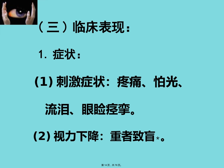 角膜病 (4)_第14页
