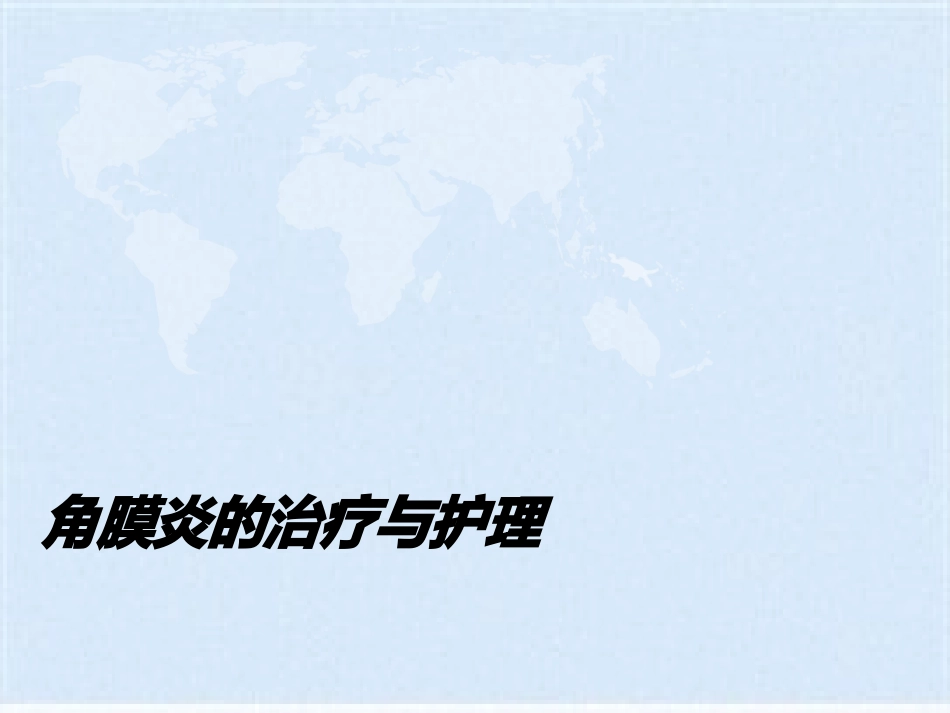 角膜炎的治疗与护理(共40张PPT)_第1页
