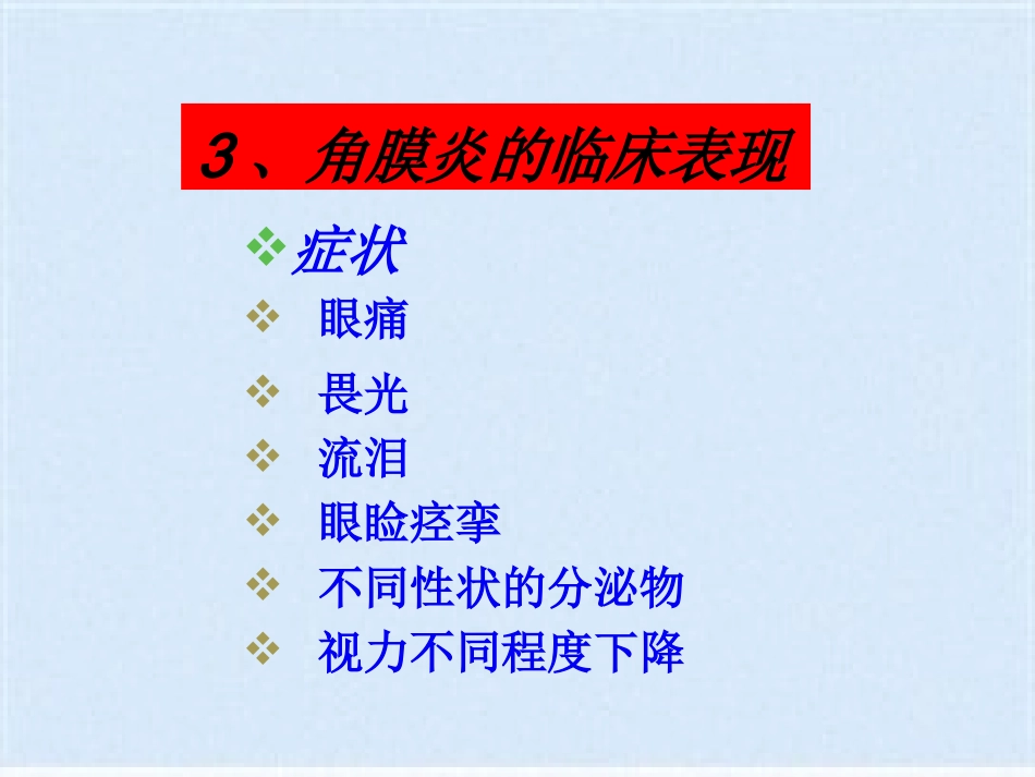 角膜炎的治疗与护理(共40张PPT)_第12页