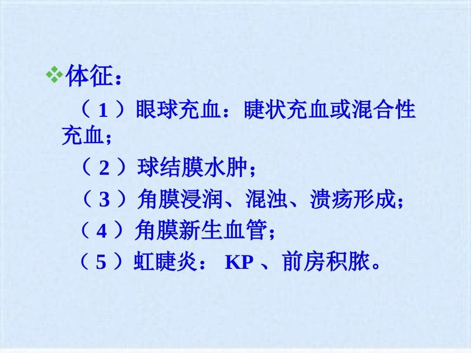 角膜炎的治疗与护理(共40张PPT)_第13页