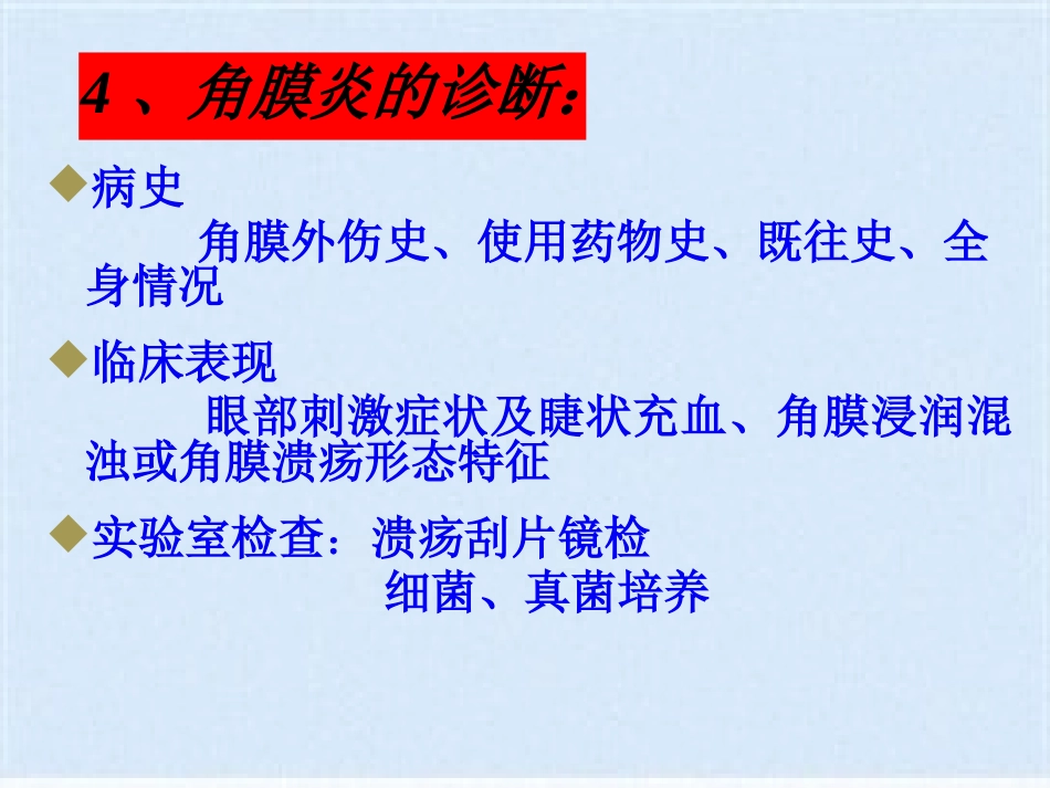 角膜炎的治疗与护理(共40张PPT)_第14页