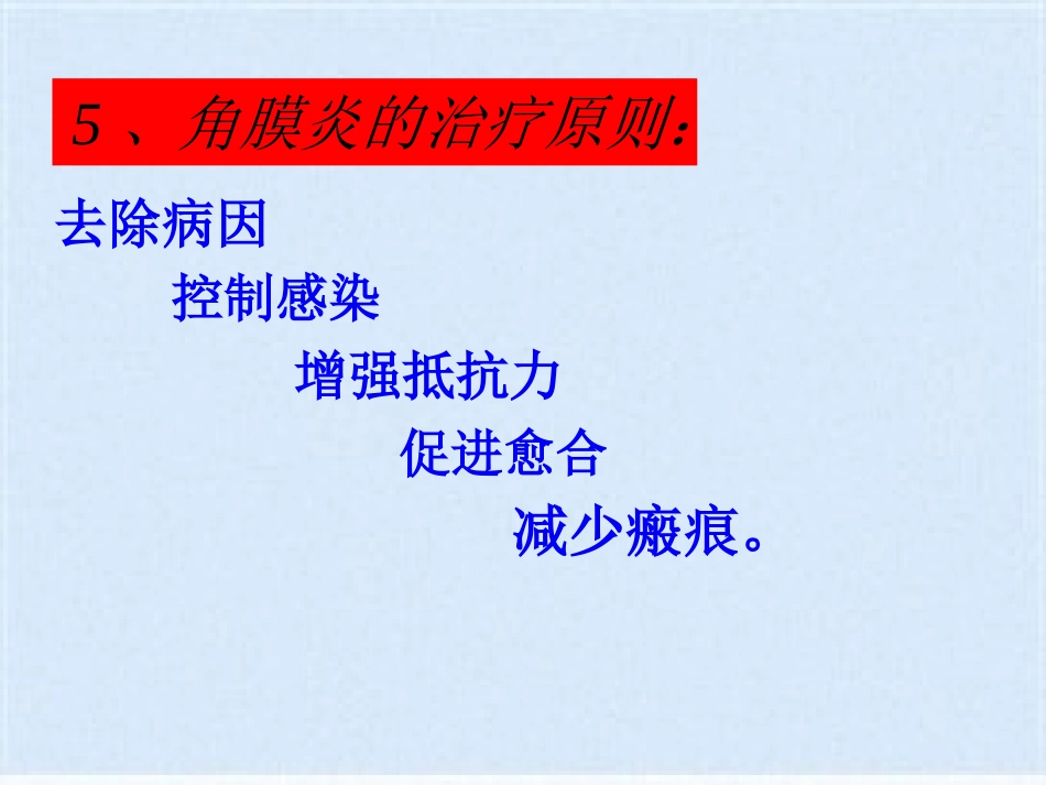 角膜炎的治疗与护理(共40张PPT)_第15页