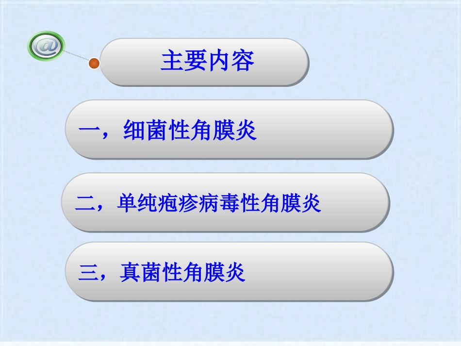 角膜炎的治疗与护理(共40张PPT)_第3页
