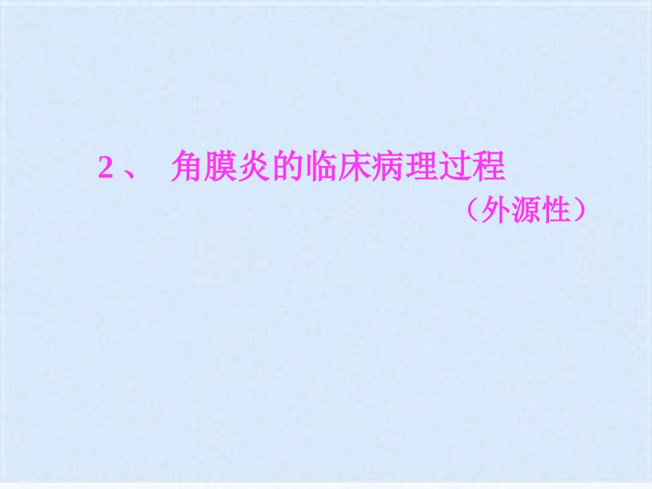 角膜炎的治疗与护理(共40张PPT)_第5页