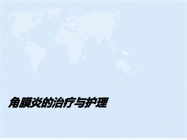 角膜炎的治疗与护理(共40张PPT)