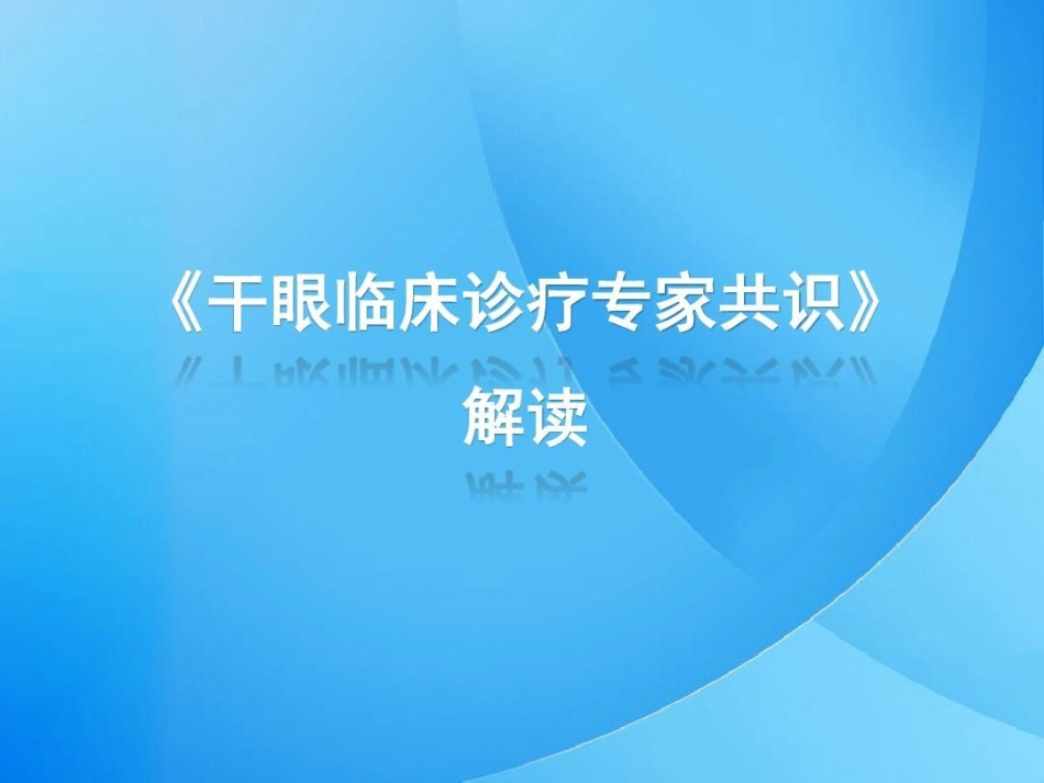干眼临床诊疗专家共识解读42页PPT_第1页
