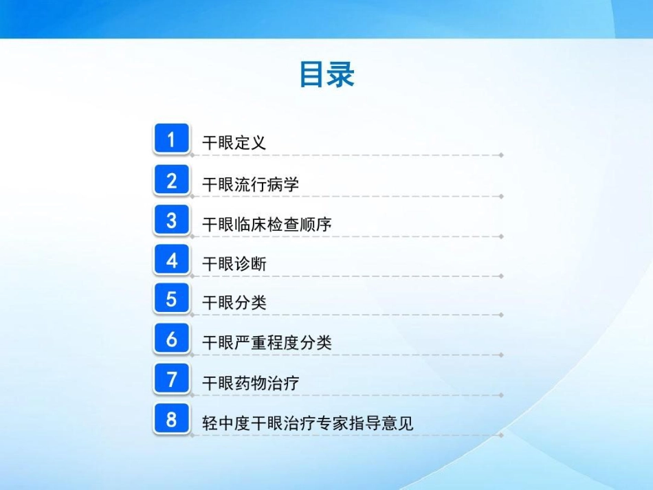 干眼临床诊疗专家共识解读42页PPT_第2页