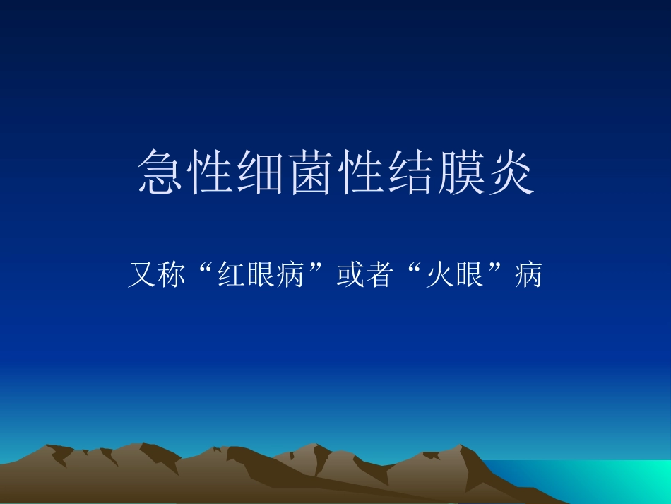 急性细菌性结膜炎2016_第1页